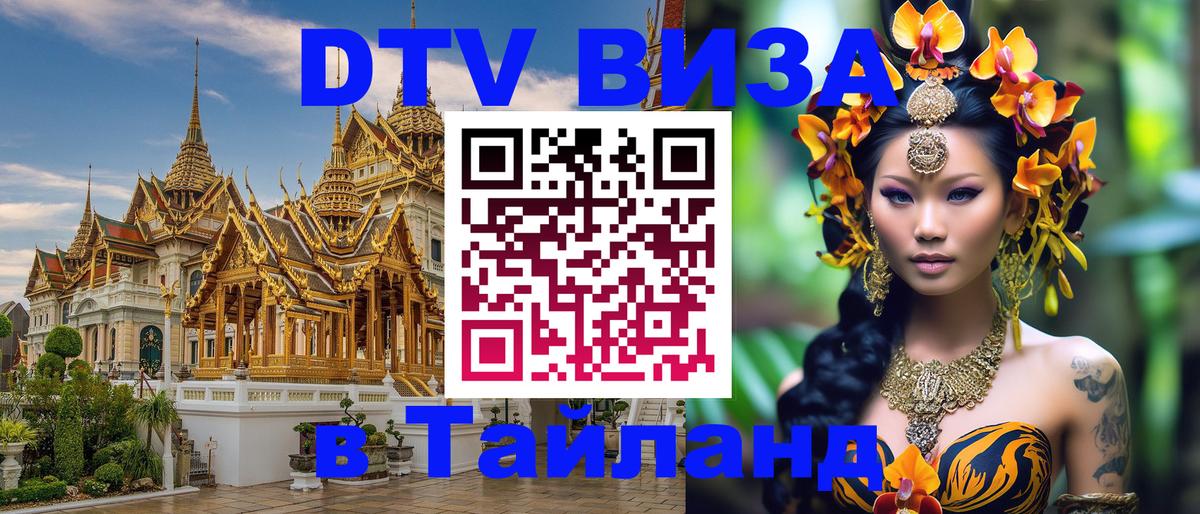 VISA в Тайланд для удалёнщиков онлайн 