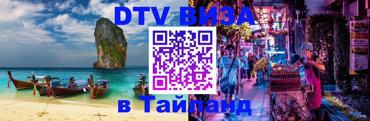 Стоимость и условия DTV визы — оформление в Таиланд под ключ - 06.10.2025 